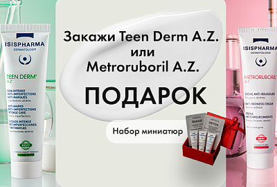 Подарок за покупку Metroruboril A.Z./Teen Derm A.Z.
