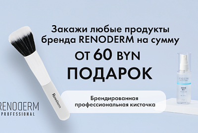 Подарок за покупку Renoderm от 60 BYN