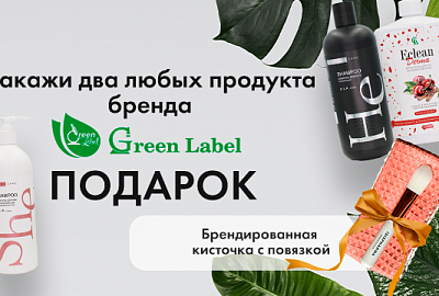 Подарок за покупку Green Label