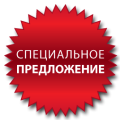 Специальное предложение
