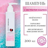 ( Срок до 06.04.2027 ) Шампунь Green Laboratory укрепление и рост с каштаном, 200 мл