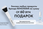 Подарок за покупку Renoderm от 60 BYN