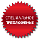 Специальное предложение