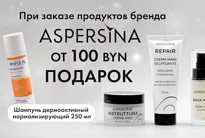 Купи бренд ASPERSINA на сумму более 100 BYN и получи подарок