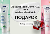 Подарок за покупку Metroruboril A.Z./Teen Derm A.Z.