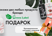 Подарок за покупку Green Label